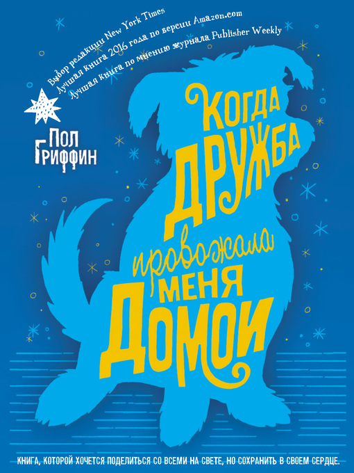 Title details for Когда дружба провожала меня домой by Гриффин, Пол - Available